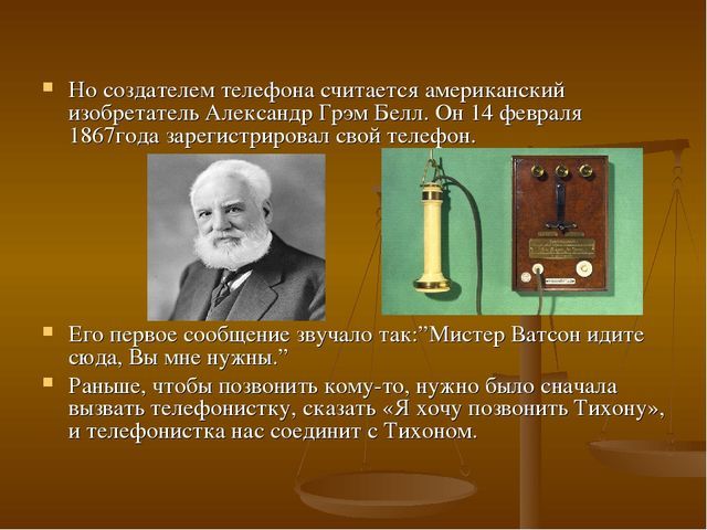 Ооо изобретатель. Кратко кто первым изобрел телефон. История создания первого телефона кратко. Первый телефонный аппарат год Страна изобретатель. Проект изобретения.