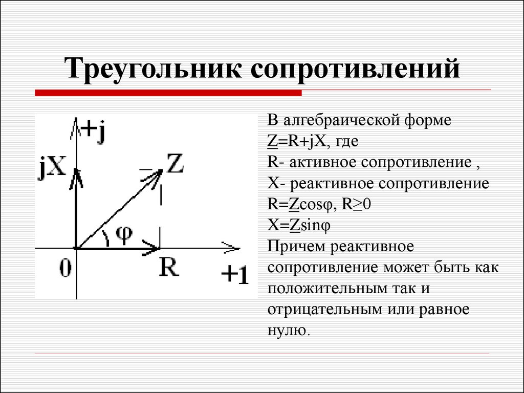 Треугольник сопротивлений. Треугольник сопротивлений катушки индуктивности. Как построить треугольник сопротивлений. Треугольники напряжений сопротивлений и мощностей. Треугольник сопротивлений цепи переменного тока.