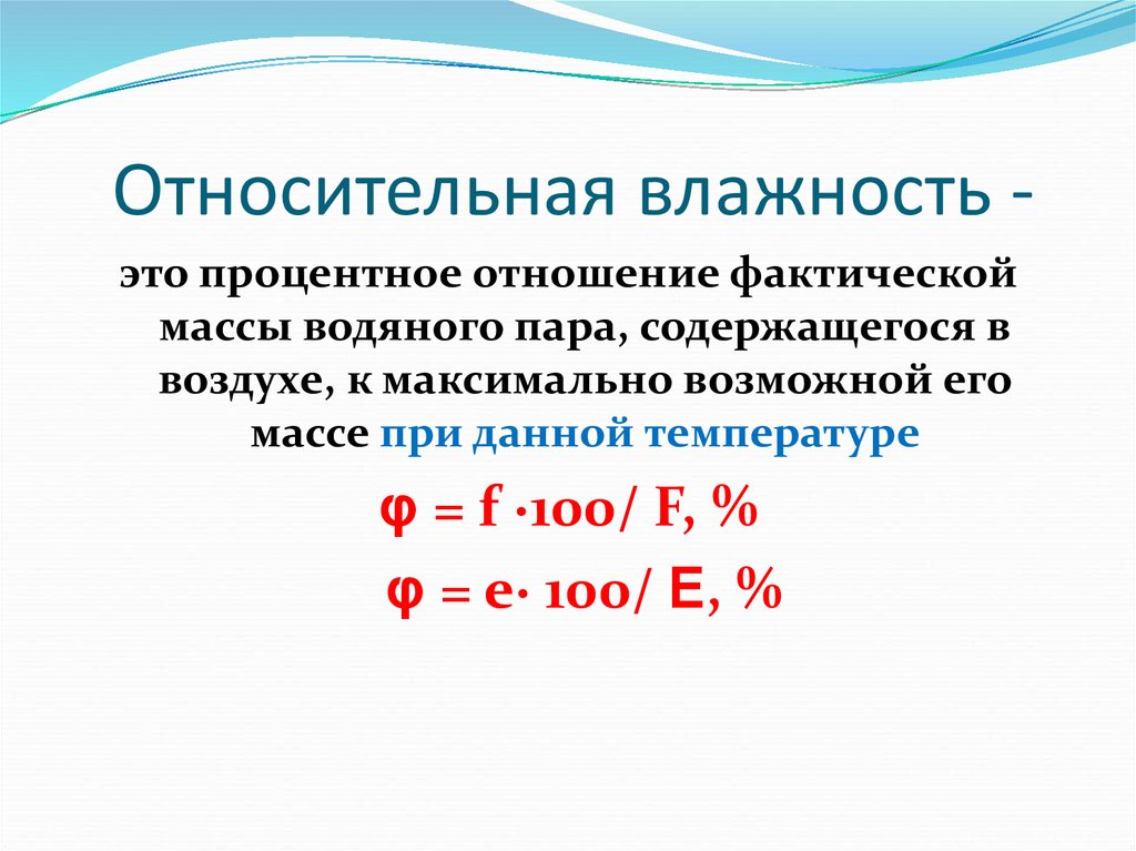 Как рассчитать относительную влажность