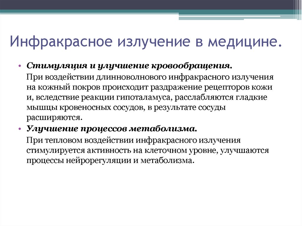 Излучение в медицине. Инфракрасное излучение в медицине. Инфракрасное излучение применение в медицине. Инфракрасное излучение в м. Инфракрасное излучение в медецин.