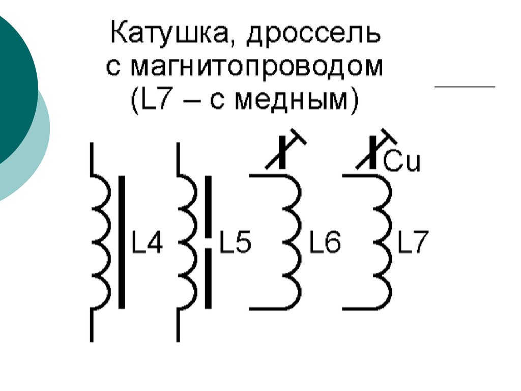 Дроссель с ферромагнитным магнитопроводом на схеме