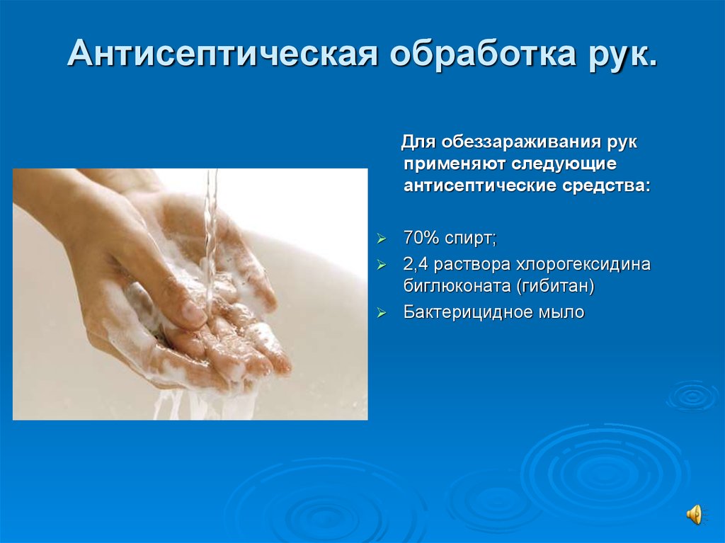 Антисептическое мытье. Дезинфекция рук. Антисептическое мытье рук это. Обработка рук дезинфекция. Антисептика обработка.