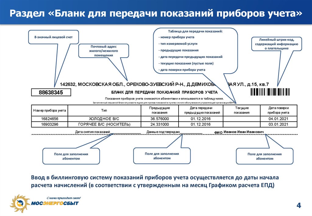 Образец показания счетчиков