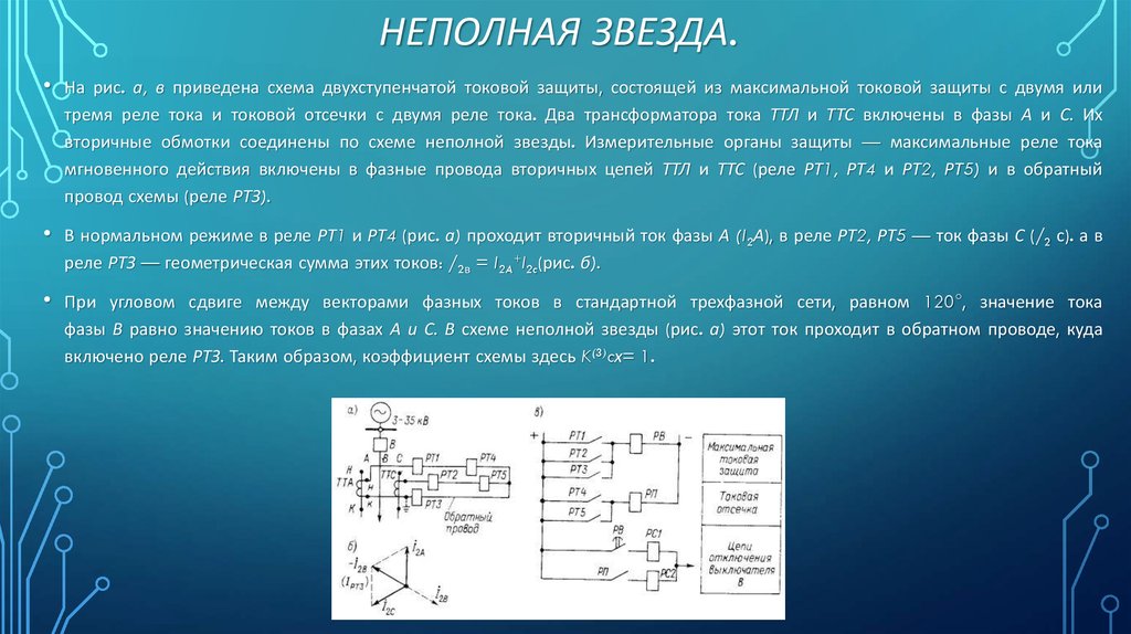 Схема соединения тт и обмоток реле в неполную звезду