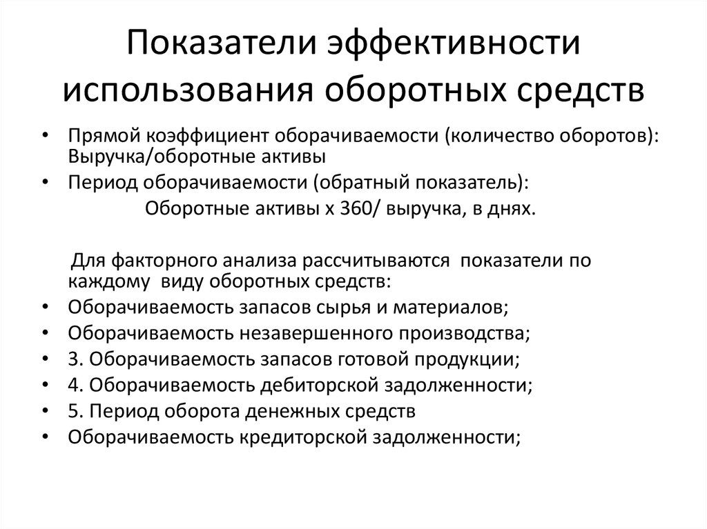 Показатели эффективности использования оборотных средств