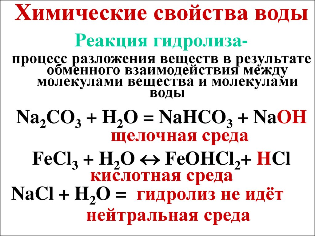 Химические свойства воды. Комические свойства воды 8 класс. Химическая характеристика воды.