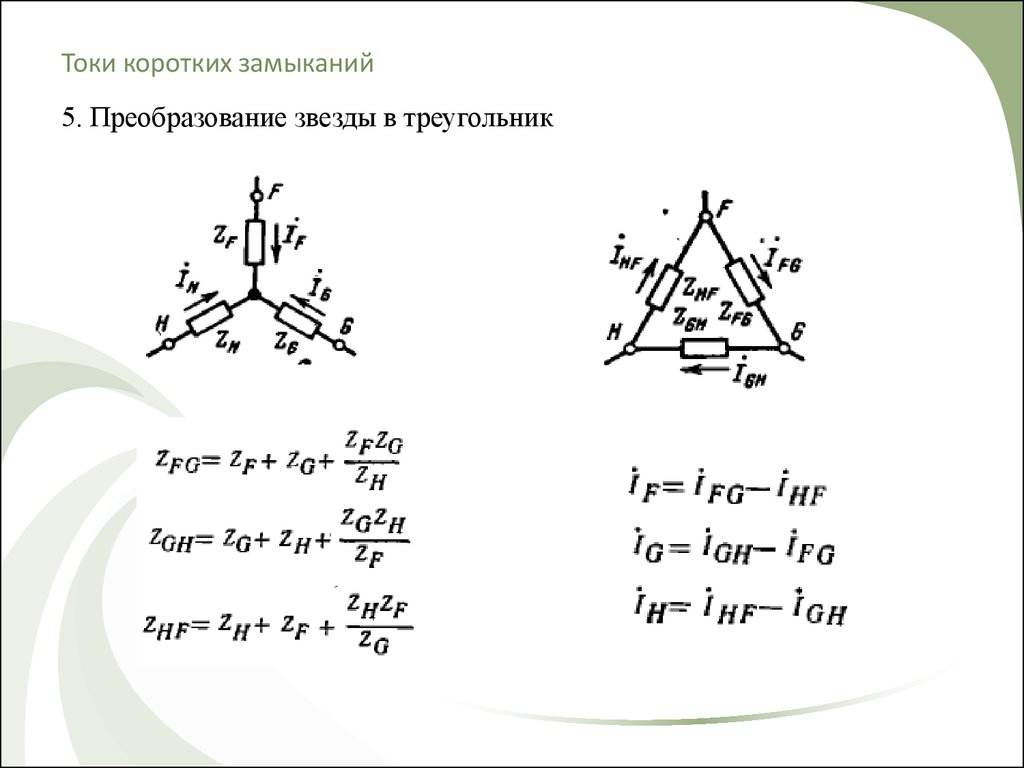 Тока звезды. Преобразование звезды в треугольник и треугольника в звезду. Преобразование звезды в треугольник токи. Формула преобразования треугольника в звезду. Преобразование из треугольника в звезду формулы.