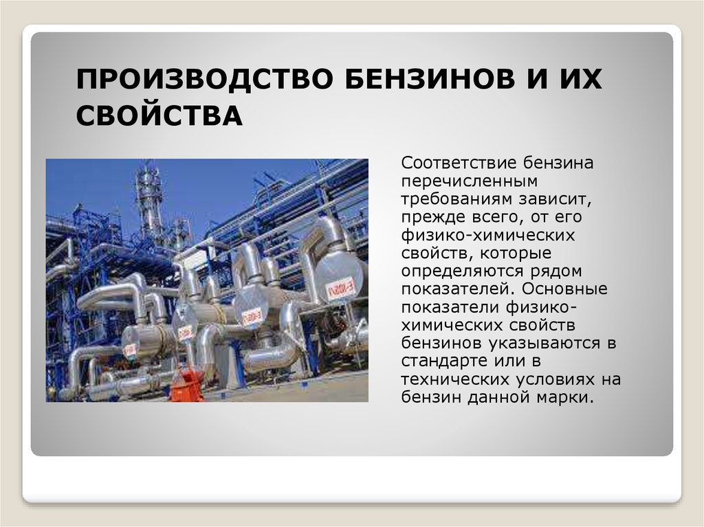 Нефть производство топлива. Производство бензина. Технология производства бензина. Завод бензина. Производство бензинов.