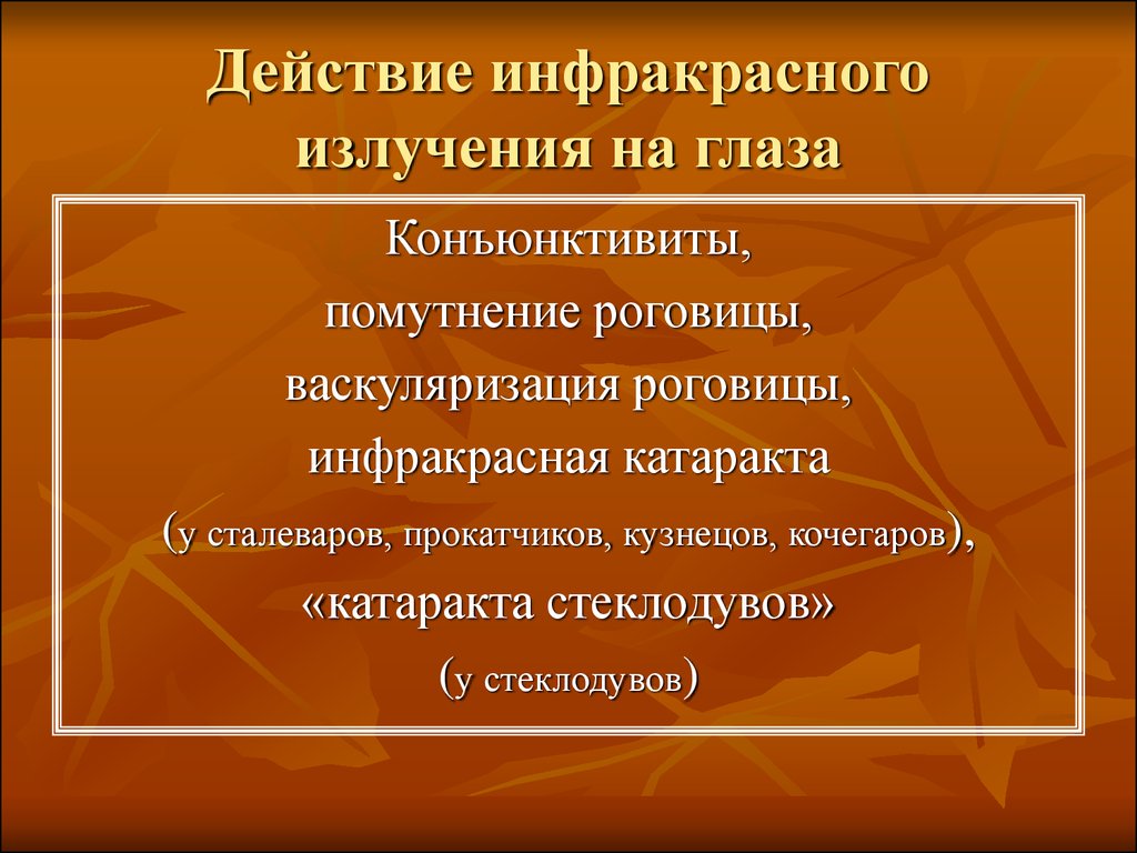 Излучения глаз. Инфракрасное излучение патологии. Негативное влияние инфракрасного излучения. Отрицательное воздействие инфракрасного излучения. Инфракрасное излучение на глаза.