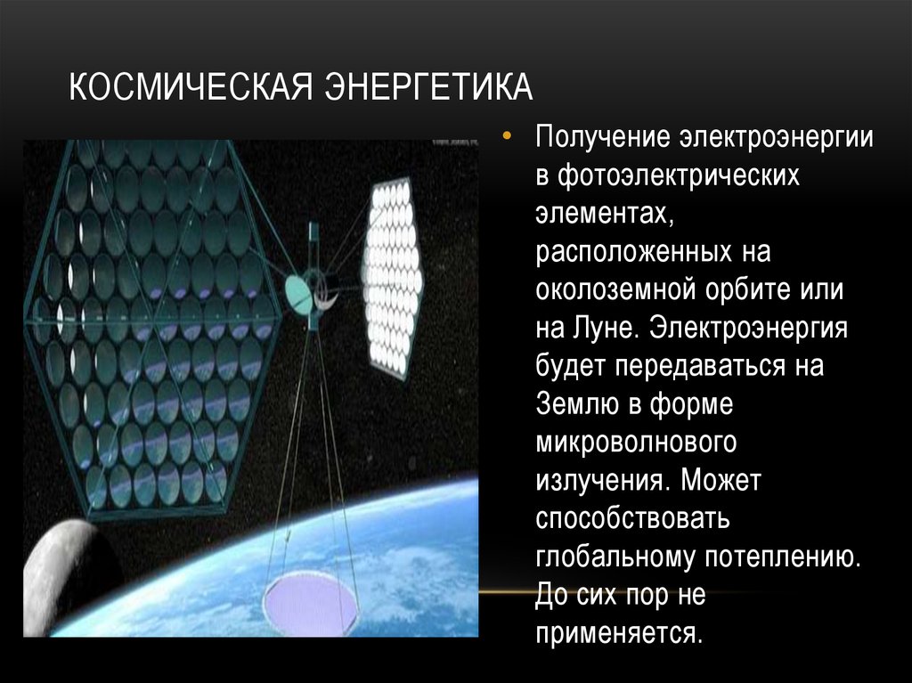 Способы получения электроэнергии. Космическая Энергетика. Альтернативная Космическая Энергетика. Источник космической энергии. Альтернативные источники энергии в космосе.