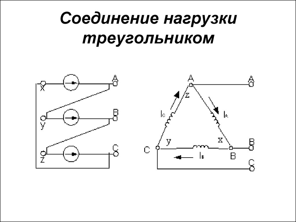 Соединение обмоток генератора треугольником схема. Соединение фаз нагрузки в треугольник. Соединение обмоток трехфазного генератора треугольником. Соединение обмоток генератора и нагрузки треугольником.