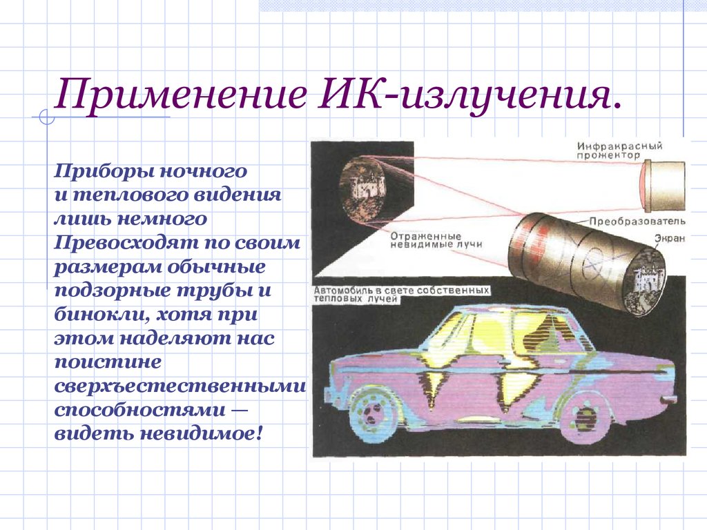 6 излучение. Инфракрасное ультрафиолетовое и рентгеновское излучение. Св-ва применения инфракрасного излучения. Инфракрасное излучение применение. Приминениеинфракрасного излучения.