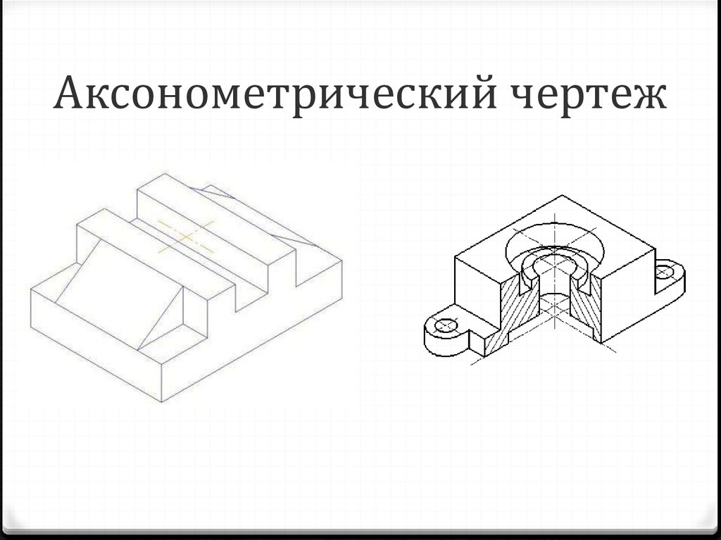 Проект по черчению 9 класс аксонометрические проекции