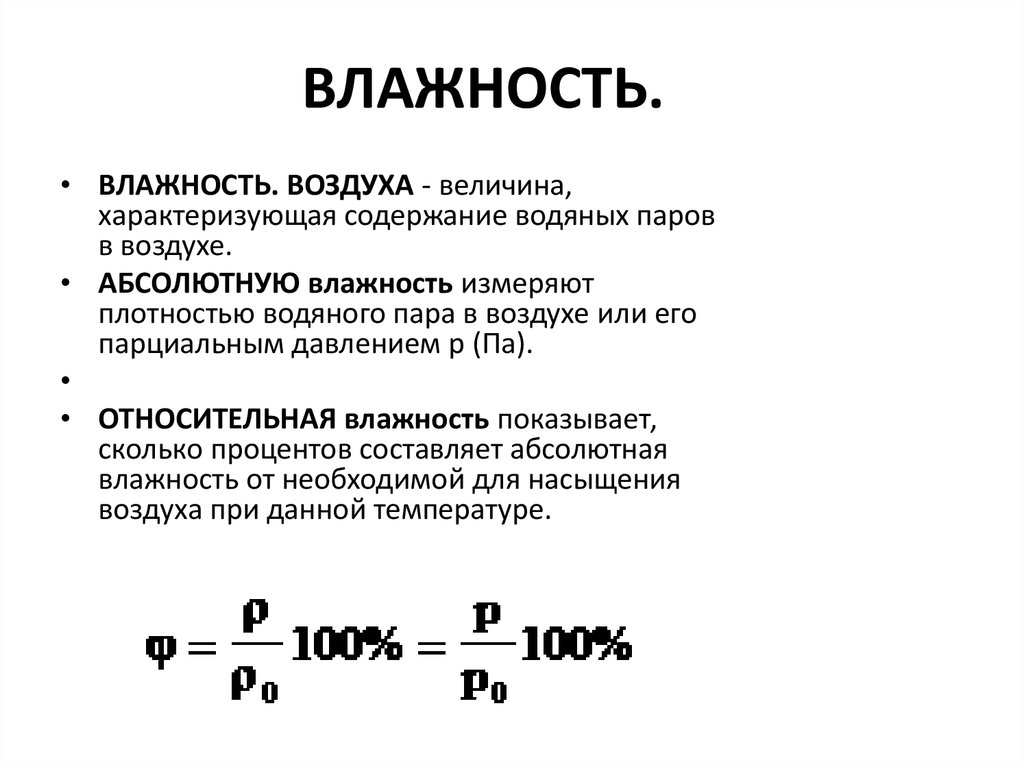 Проект по физике влажность воздуха