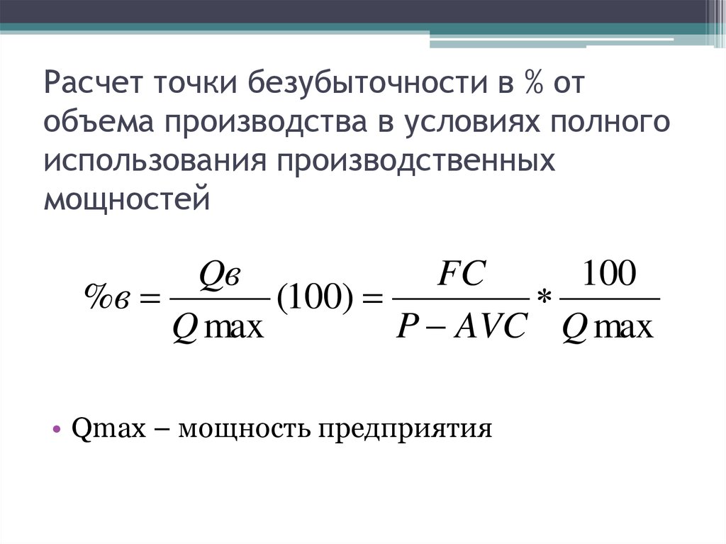 Расчет объема производства. Расчет безубыточности производства. Безубыточный объем производства. Расчет безубыточного объема производства. Расчет объема безубыточности.