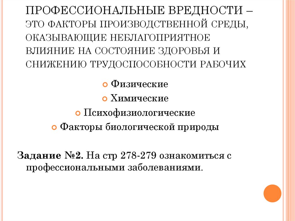 Профессиональные вредности и профессиональные заболевания