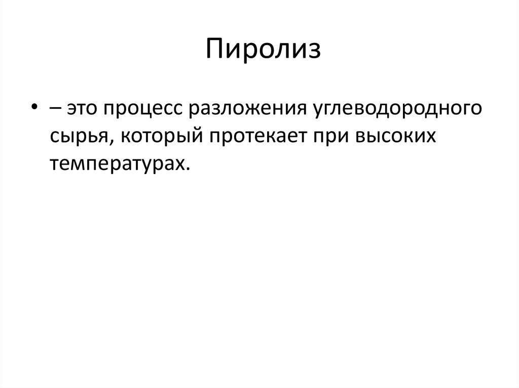 Пиролиз это. Пиролиз олефинов. Получение олефинов пиролизом. Получение легких олефинов пиролизом презентация.