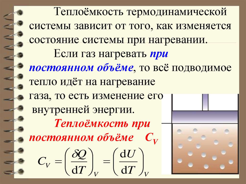 При нагревании газа давление. Теплоемкость термодинамической системы. Теплоёмкость термодинамической системы, её виды. Теплоемкость системы зависит. Зависимость теплоемкости идеального газа от температуры.