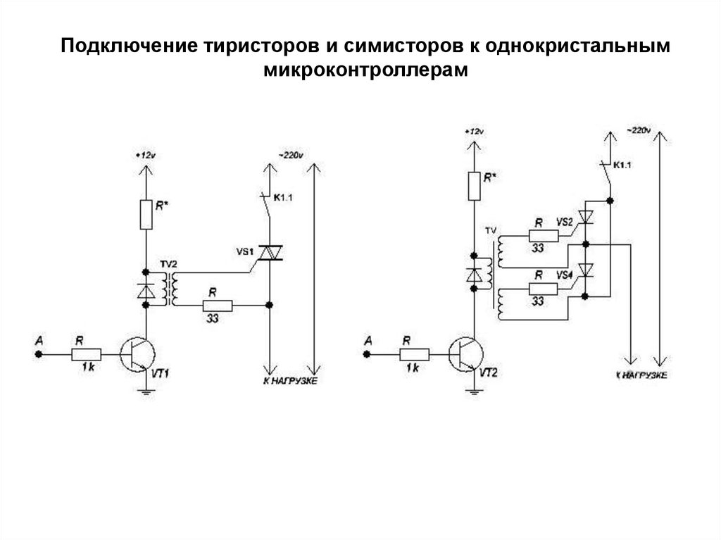 Управление симистором схема в цепи переменным током