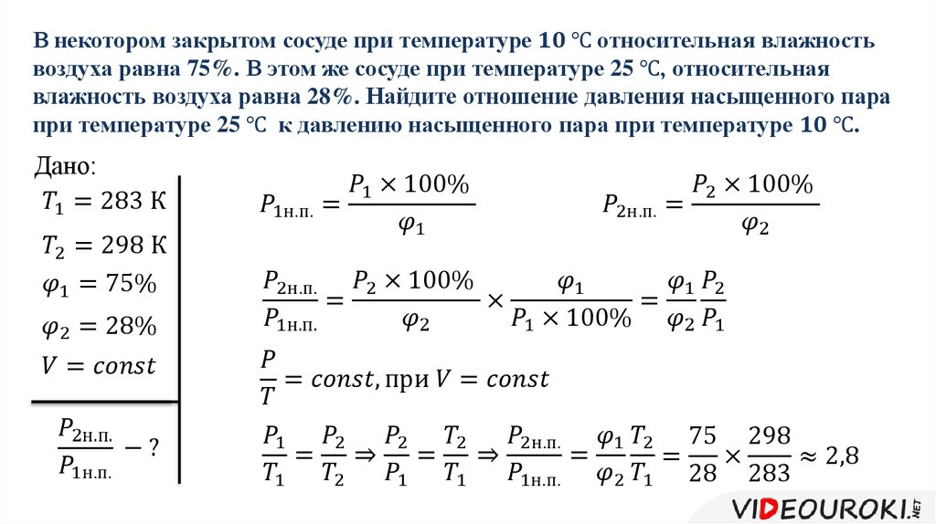 Влажность воздуха в закрытом сосуде. Относительная влажность воздуха равна. Давление в закрытом сосуде. Относительная влажность воздуха при температуре t.