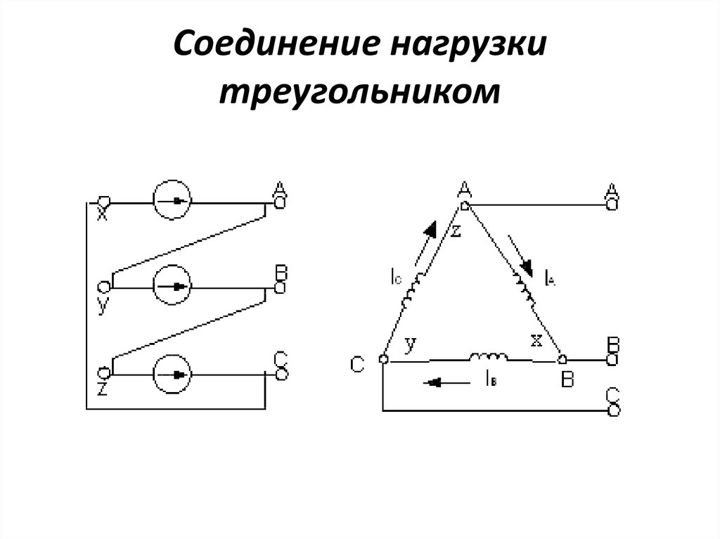 Схема соединения обмоток треугольником