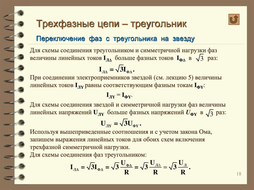 При какой схеме соединения фазные и линейные токи равны