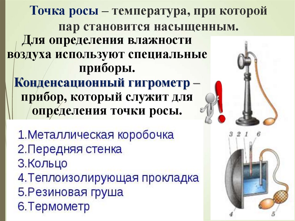 Влажность воздуха росы. Приборы для определения влажности и точки росы. Точка росы. Приборы для определения влажности воздуха. Точка росы это температура при которой. Приборы для измерения влажности воздуха точка росы.