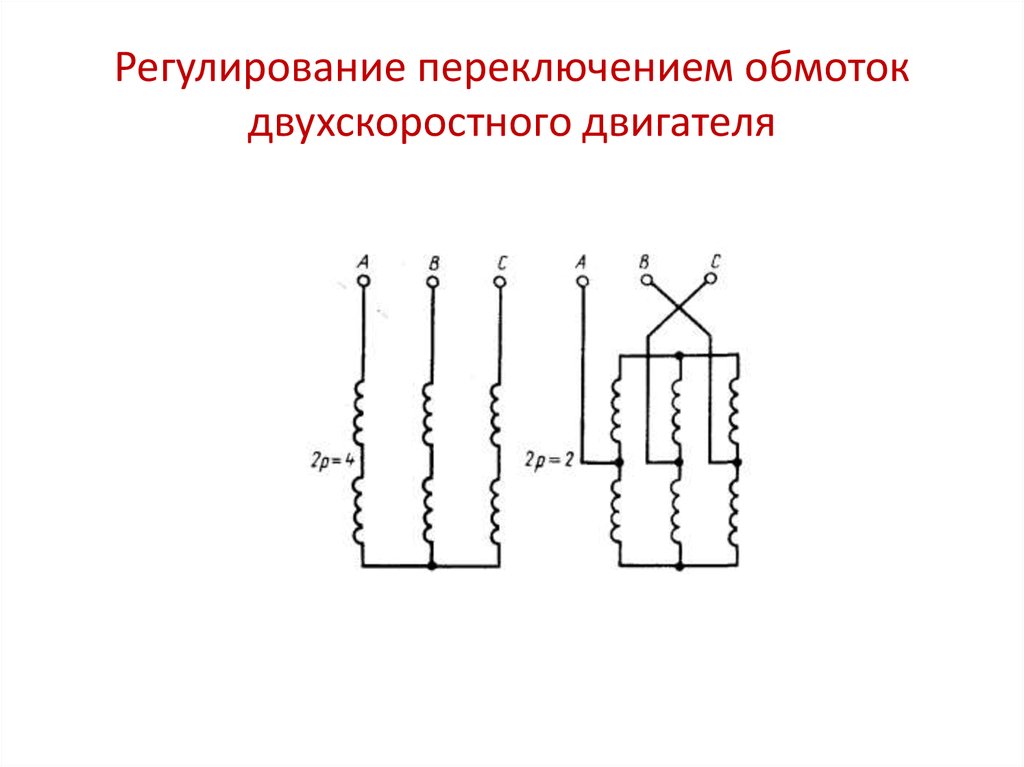 Схема электродвигателя с двумя скоростями