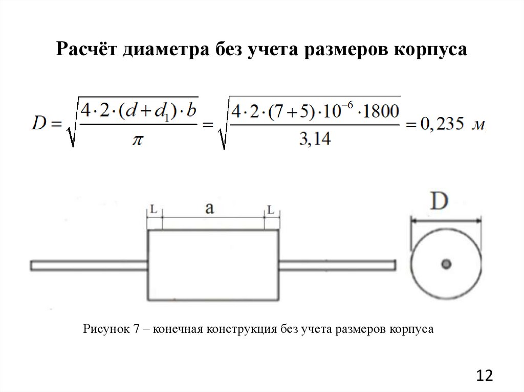 Расчет диаметра