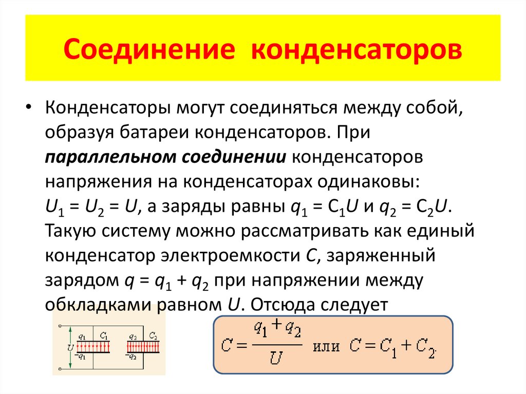 Соединение конденсаторов. Конденсаторы соединение конденсаторов. Соединение конденсаторов в батарею. Подключение конденсатора.