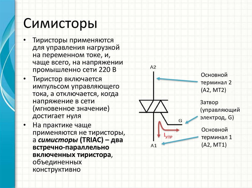 Симистор на схеме