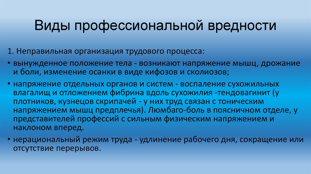 Профилактика труда. Виды профессиональной вредности. Гигиена труда профессиональные вредности. Классификация профессиональных вредностей гигиена. Вредности связанные с неправильной организацией трудового процесса.