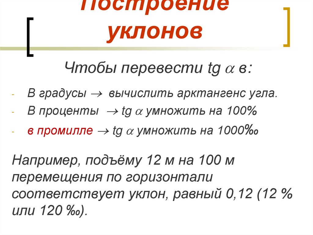 Перевод промилле уклон. Уклон в процентах перевести в градусы. Уклон в промилле перевести в градусы. Построение уклона. Промилле в проценты уклон.