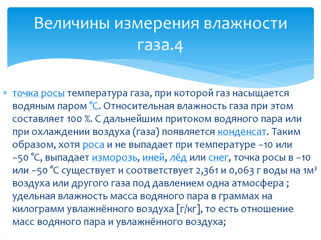 Влагосодержание газа. Относительная влажность газа. Измерение влажности газов. Влажность природного газа.