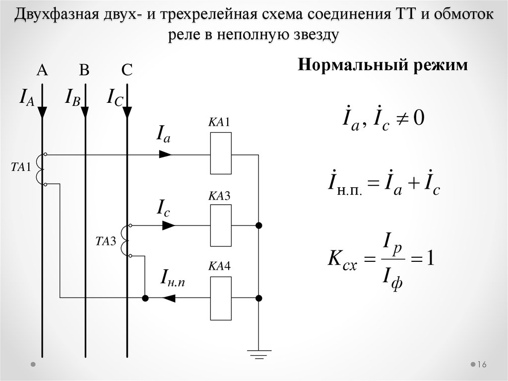 Какой коэффициент схемы имеет схема соединения тт в неполную звезду