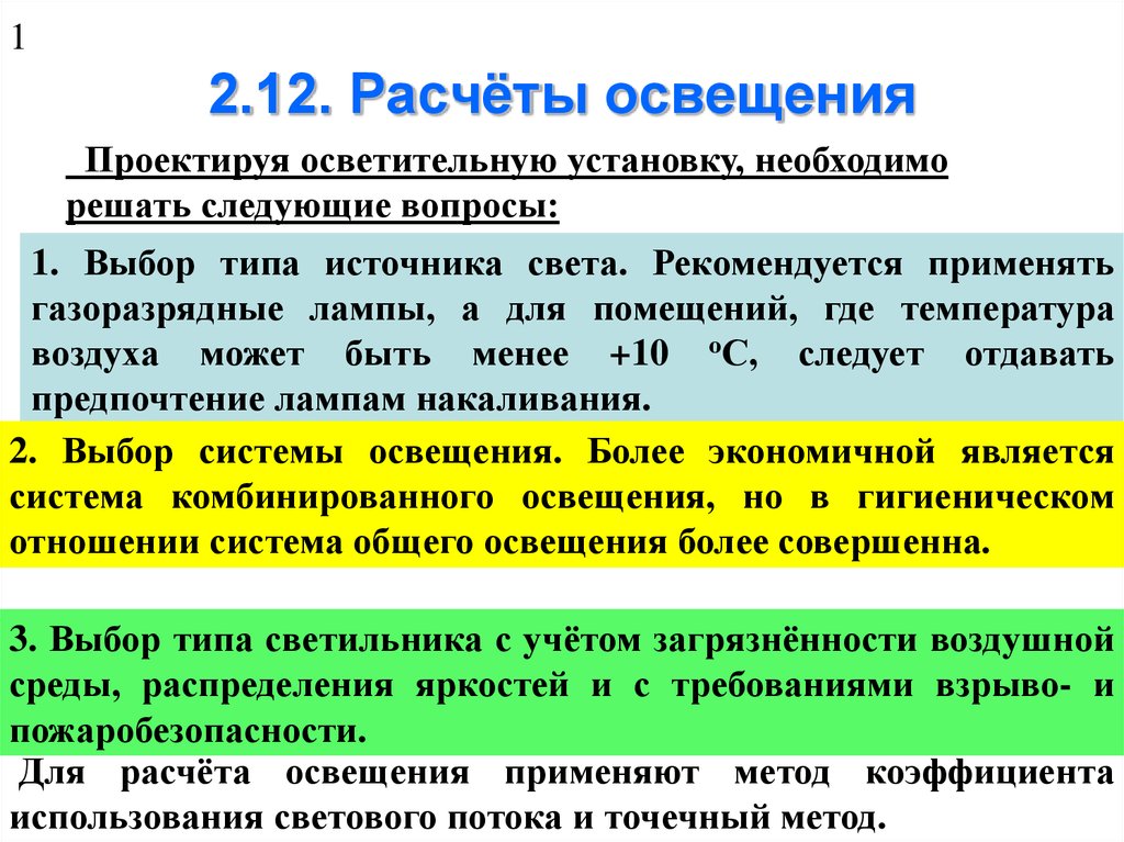 Метод света. Способы расчета освещения. Методы расчета освещенности. Методика расчёта освещенности. Точечный метод расчета осв.