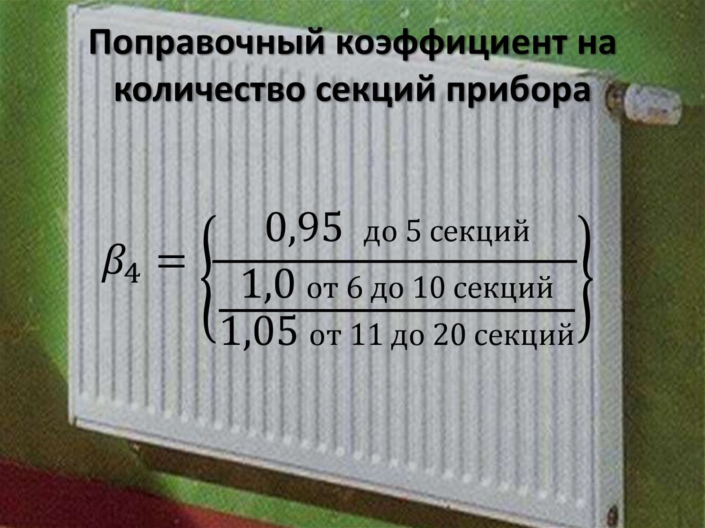 Количество секций радиатора. Расчет нагревательных приборов. Расчёт электронагревательных приборов. КПД нагревательных приборо. Поправочный коэффициент на секцию радиатора.