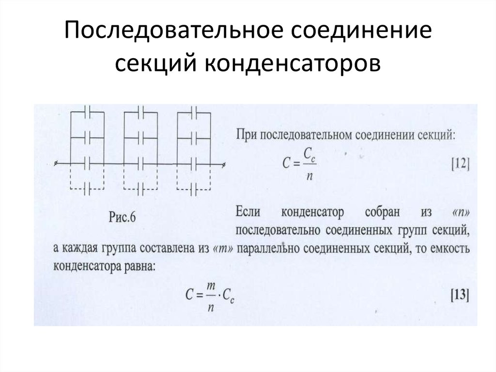 Емкость цепи конденсаторов. Последовательное соединение электролитов 200 для 400. Емкость цепи при последовательном соединении конденсаторов. Последовательное соединение конденсаторов электролитов. Общая емкость конденсаторов при последовательном соединении.