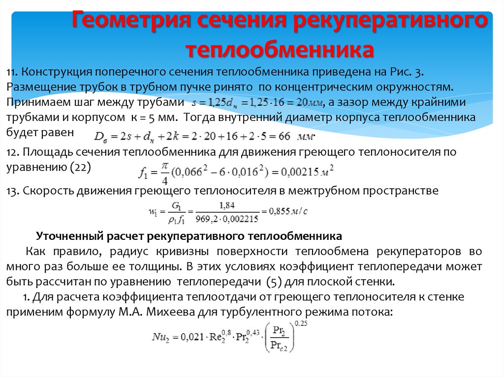 Расчет поверхности теплообмена. Коэффициент теплопередачи теплообменника кожухотрубчатого. Расчет теплообменника формула. Площадь поверхности теплопередачи теплообменника. Площадь сечения трубного пространства теплообменника.