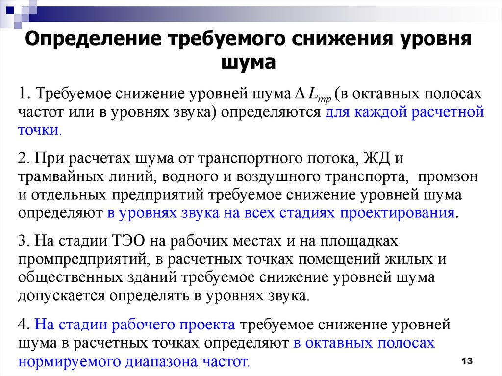 Определить шуметь. Определение уровня шума. Требуемое снижение уровня шума. Определить требуемый уровень снижения шума. Как определяется требуемое снижение шума.