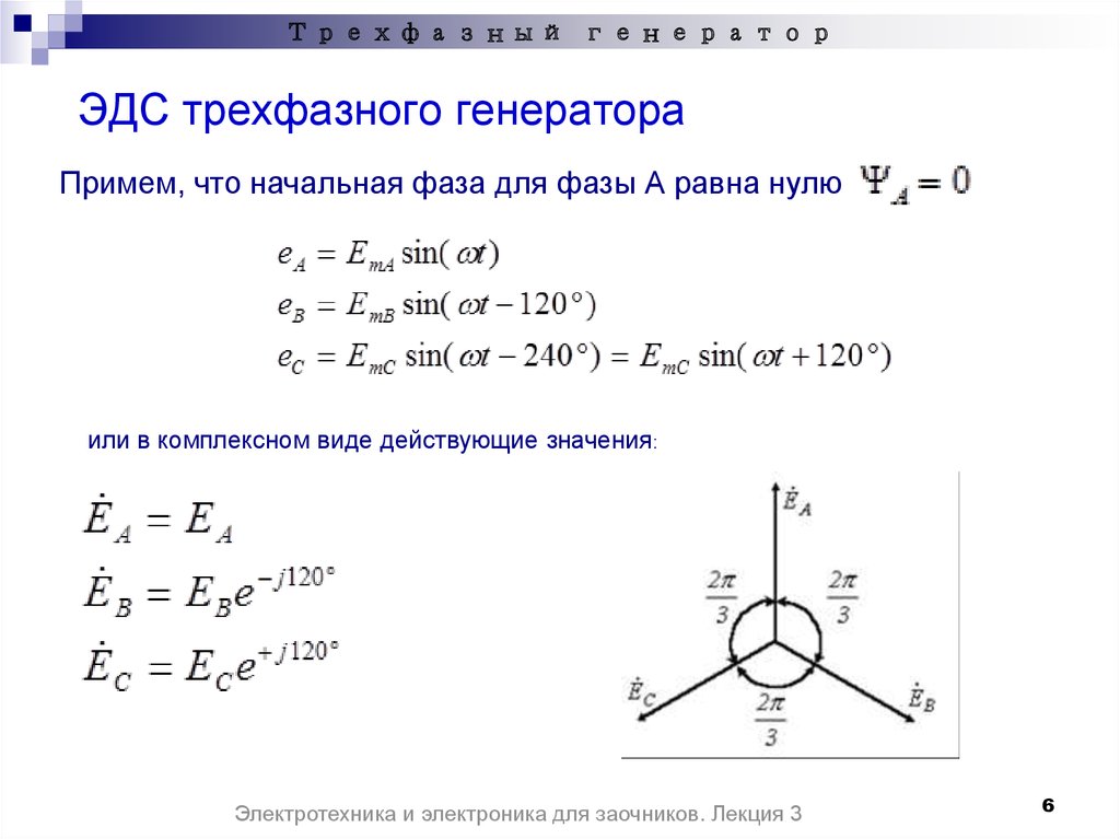 Эдс генератора. Фазные ЭДС генератора. Формула напряжение трехфазного генератора. ЭДС трехфазного генератора. Начальная фаза ЭДС.