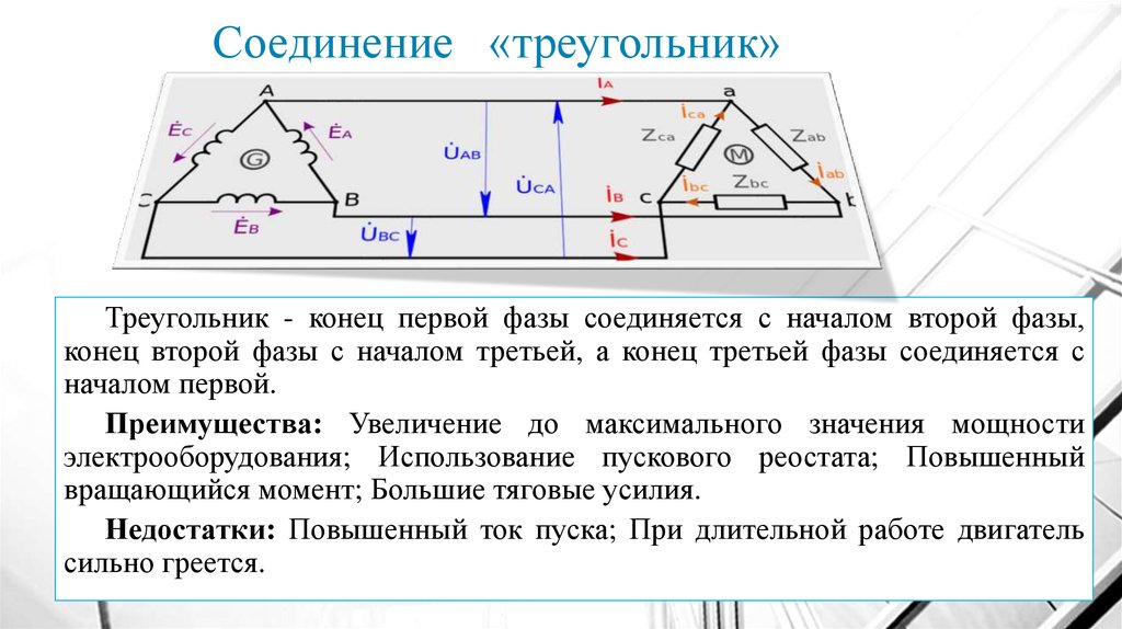 Соотношение токов при соединении треугольником. Схема соединения фаз треугольник -звезда. Соединение обмоток генератора треугольником напряжения. Схема соединения треугольник это в Электротехнике.