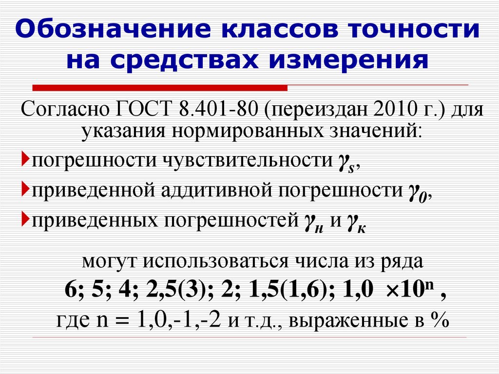 Классы точности измерений