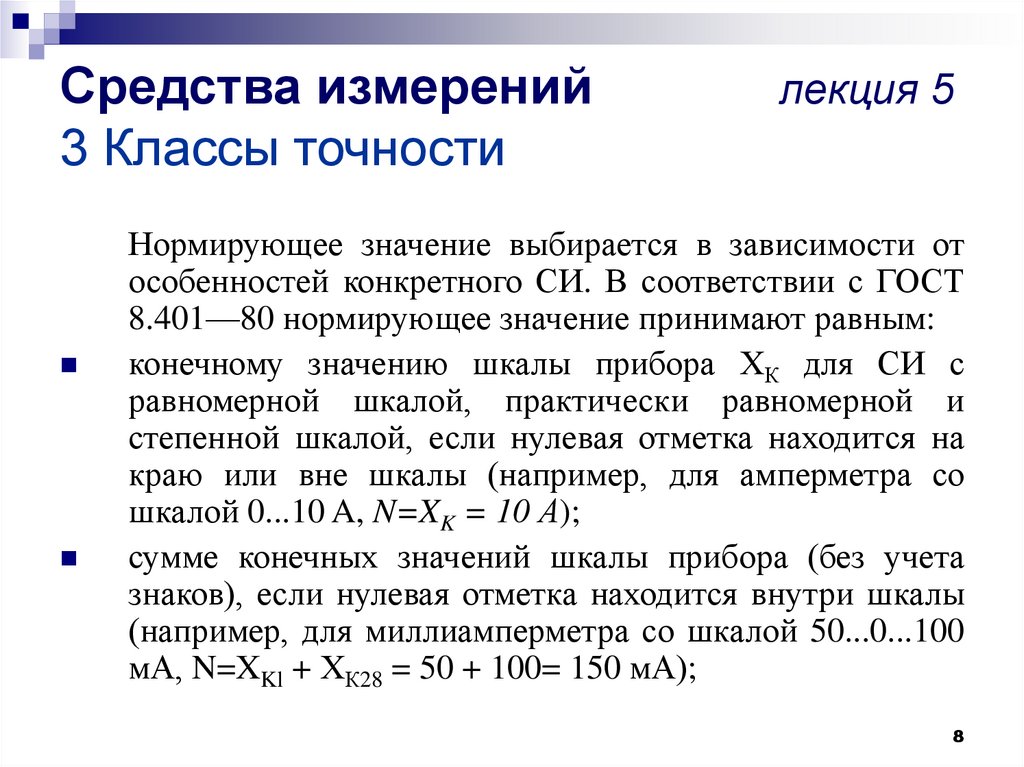 Погрешность средств измерений классы точности. Класс точности средств измерений. Обозначение класса точности средств измерений. Класс точности си. Как устанавливаются классы точности средств измерения?.