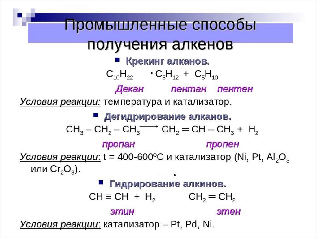 Пропен бутан реакция. Способы получения дегидрирование алкенов. Уравнение реакции крекинга декана с10н22. Химические свойства алкенов реакции присоединения. Химические свойства и способы получения алкенов.