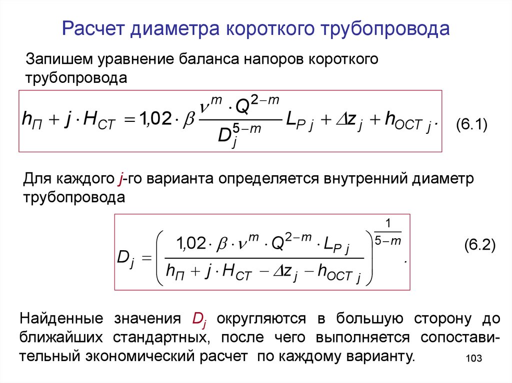 Расчет диаметра трубы