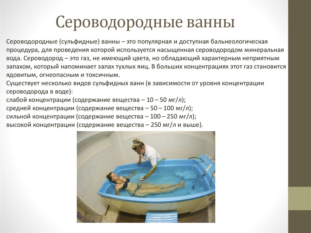 Радоновые ванны это. Сероводородные ванны. Сероводородные ванны физиотерапия. Искусственные углекислые ванны. Радоновые ванны.