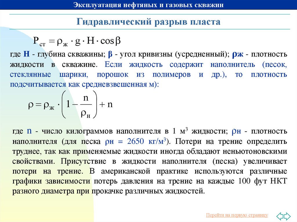 Гидростатическое давление на забое скважины. Плотность жидкости в скважине. Потери давления на трение в скважине. Избыточное давление в скважине это. Гидравлический расчет скважины.