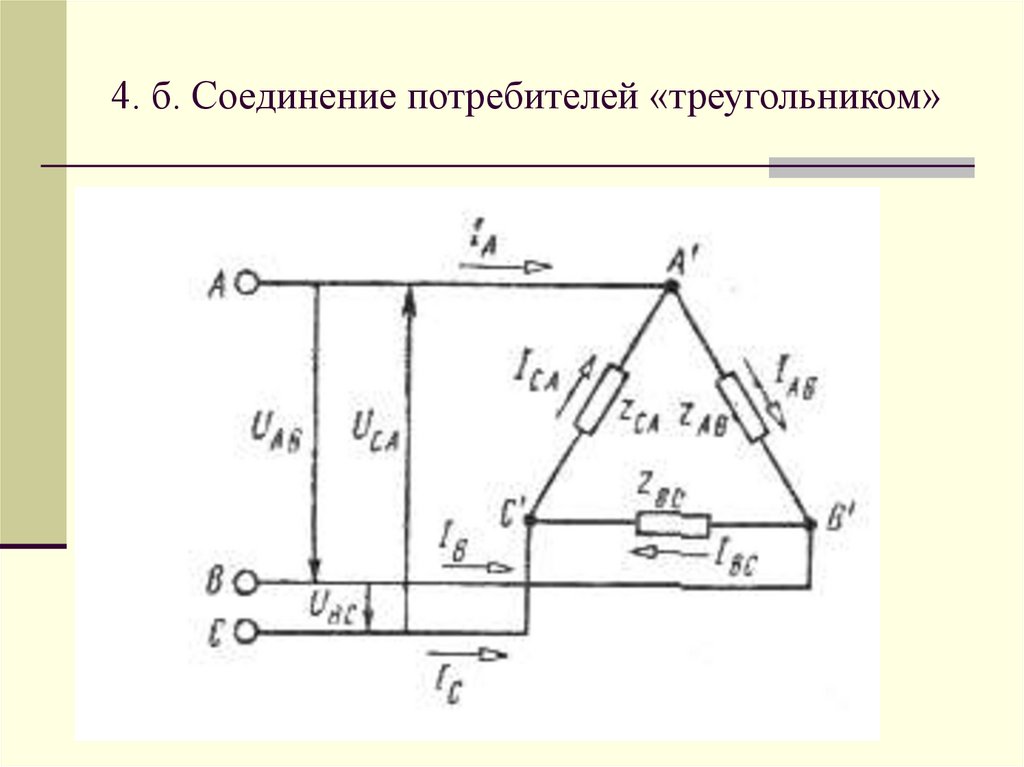 Схема трехфазной цепи треугольником