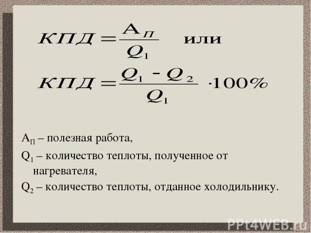 Нагреватель отдает двигателю количество теплоты. Количество теплоты отданное холодильнику. Количество теплоты от нагревателя. Количество теплоты от нагревателя формула. Количество теплоты полученное от нагревателя формула.